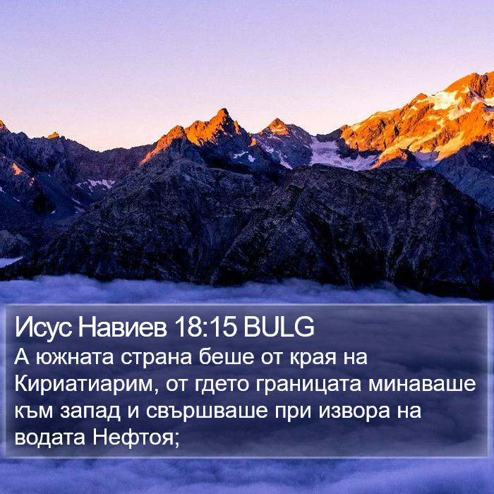 Исус Навиев 18:15 BULG Bible Study