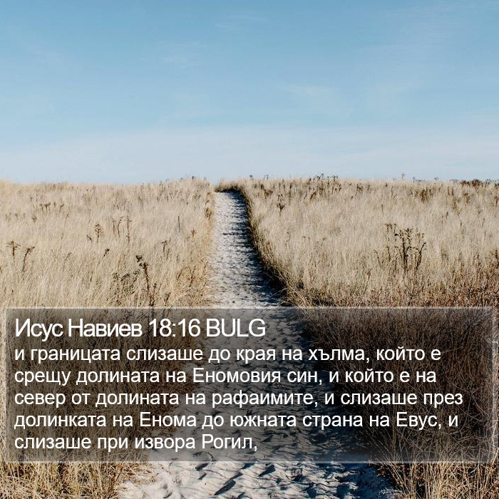 Исус Навиев 18:16 BULG Bible Study