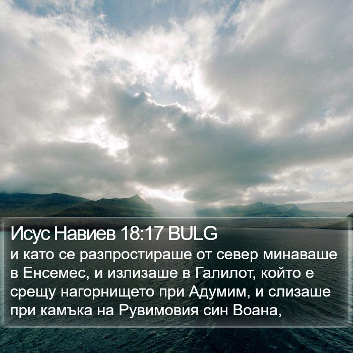 Исус Навиев 18:17 BULG Bible Study