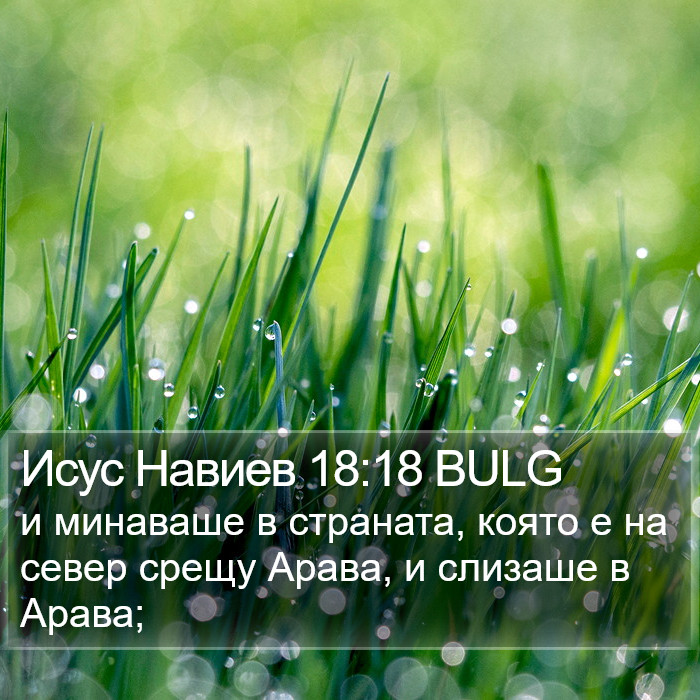 Исус Навиев 18:18 BULG Bible Study