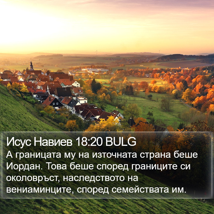 Исус Навиев 18:20 BULG Bible Study