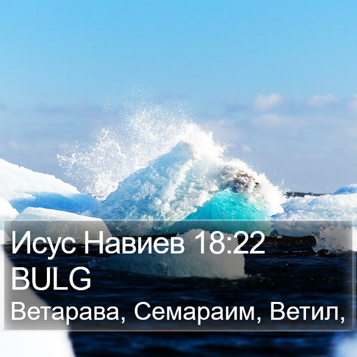 Исус Навиев 18:22 BULG Bible Study