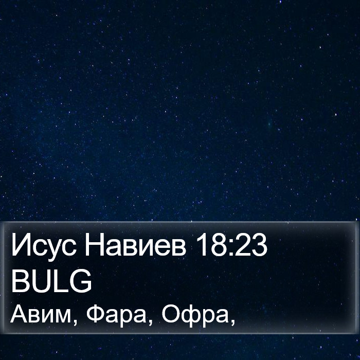 Исус Навиев 18:23 BULG Bible Study