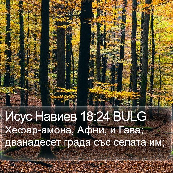 Исус Навиев 18:24 BULG Bible Study