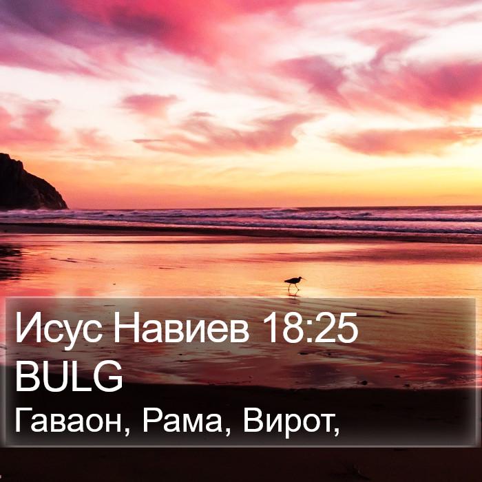 Исус Навиев 18:25 BULG Bible Study