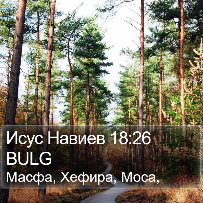 Исус Навиев 18:26 BULG Bible Study