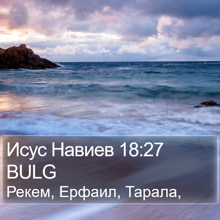 Исус Навиев 18:27 BULG Bible Study