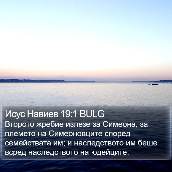 Исус Навиев 19:1 BULG Bible Study