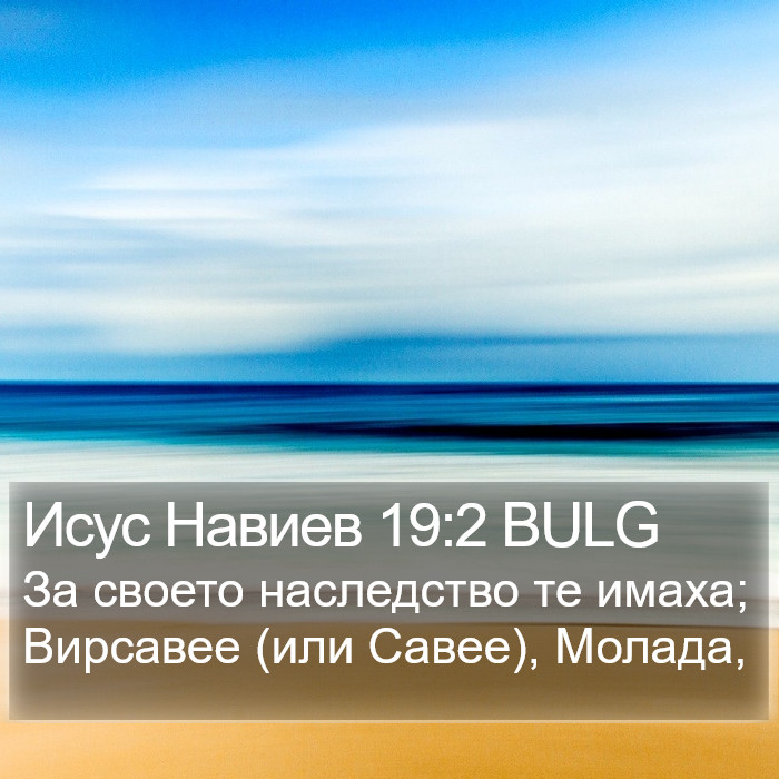 Исус Навиев 19:2 BULG Bible Study