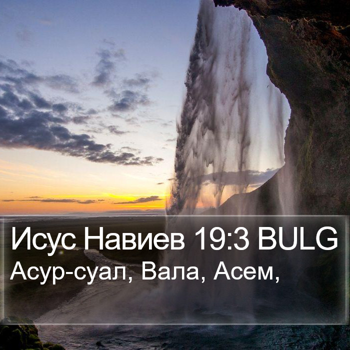 Исус Навиев 19:3 BULG Bible Study