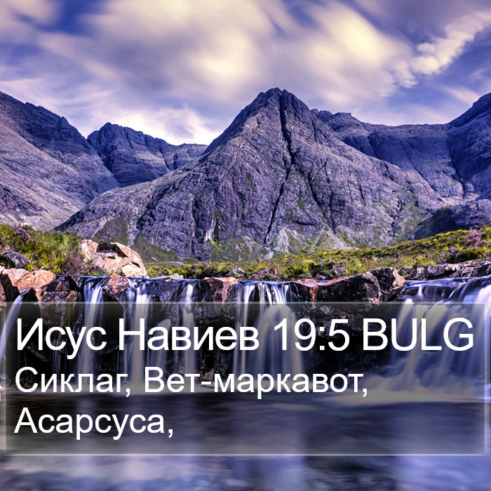 Исус Навиев 19:5 BULG Bible Study