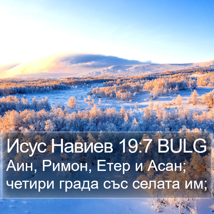 Исус Навиев 19:7 BULG Bible Study