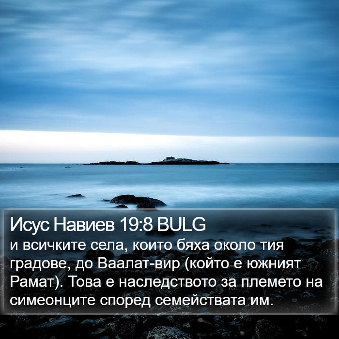 Исус Навиев 19:8 BULG Bible Study