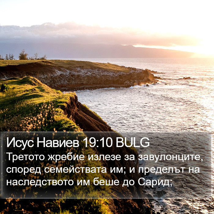 Исус Навиев 19:10 BULG Bible Study