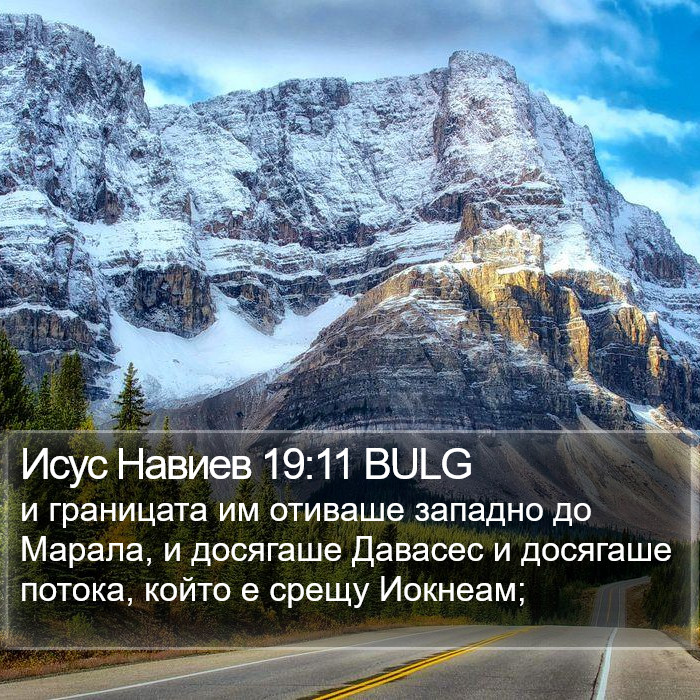 Исус Навиев 19:11 BULG Bible Study