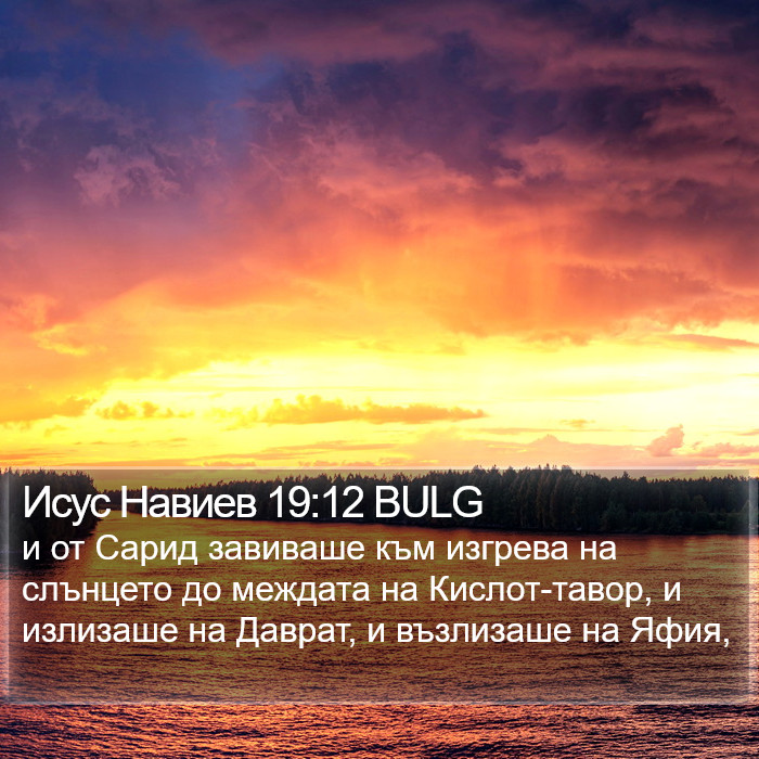 Исус Навиев 19:12 BULG Bible Study