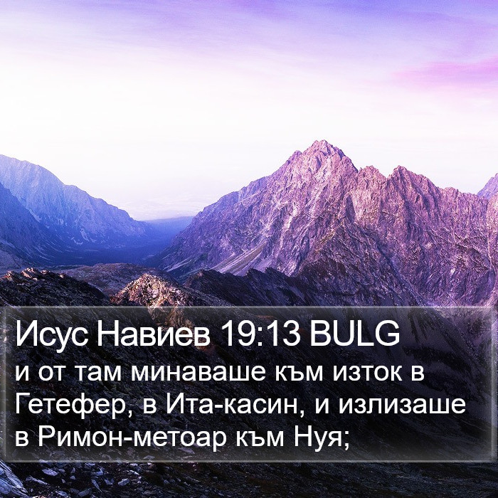 Исус Навиев 19:13 BULG Bible Study