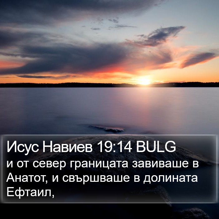 Исус Навиев 19:14 BULG Bible Study