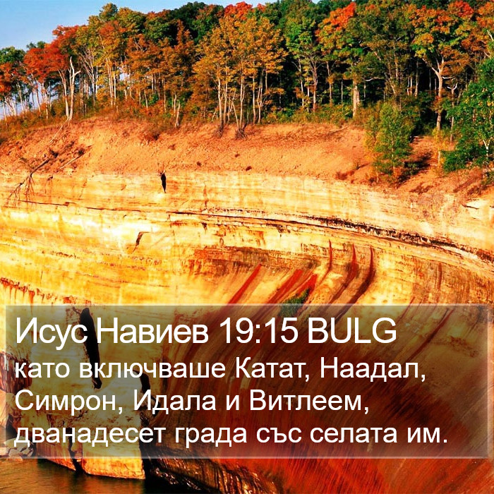 Исус Навиев 19:15 BULG Bible Study