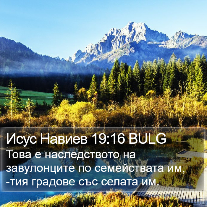 Исус Навиев 19:16 BULG Bible Study