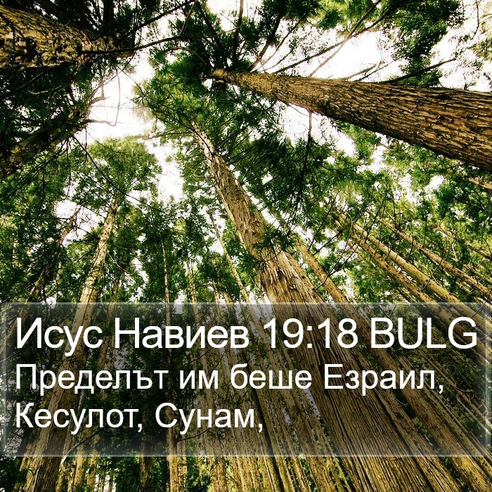 Исус Навиев 19:18 BULG Bible Study