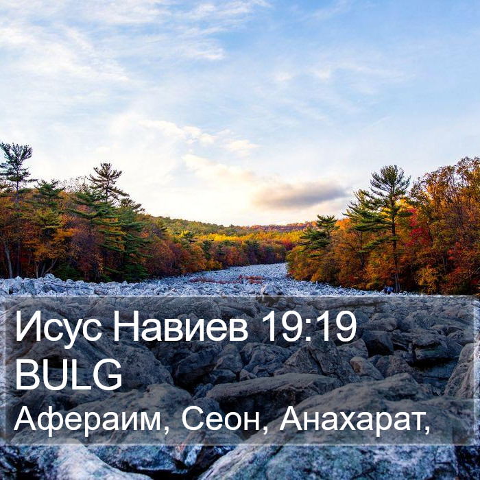 Исус Навиев 19:19 BULG Bible Study