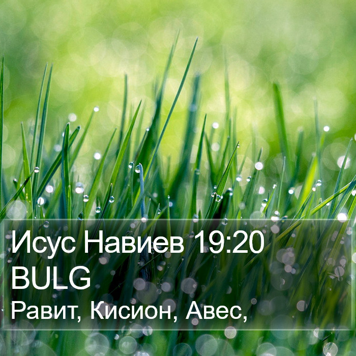 Исус Навиев 19:20 BULG Bible Study