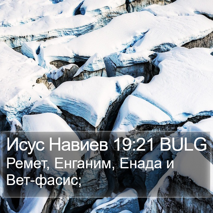 Исус Навиев 19:21 BULG Bible Study