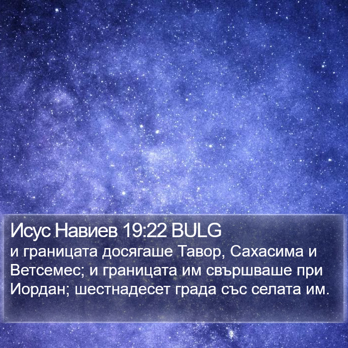 Исус Навиев 19:22 BULG Bible Study