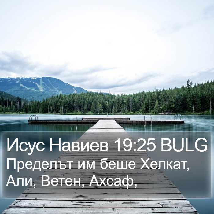 Исус Навиев 19:25 BULG Bible Study