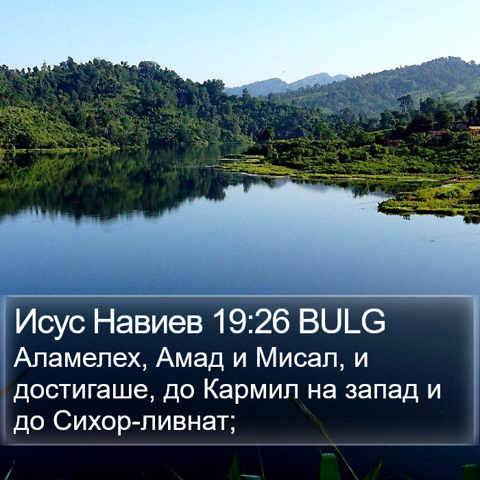 Исус Навиев 19:26 BULG Bible Study