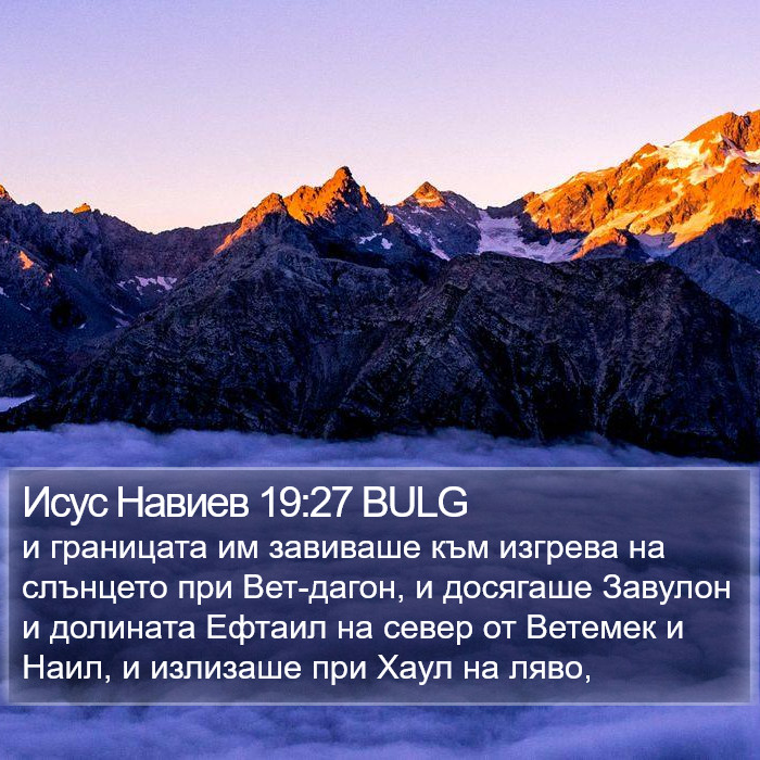 Исус Навиев 19:27 BULG Bible Study