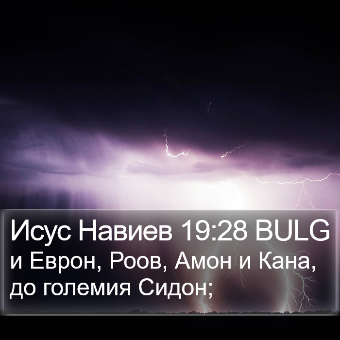 Исус Навиев 19:28 BULG Bible Study