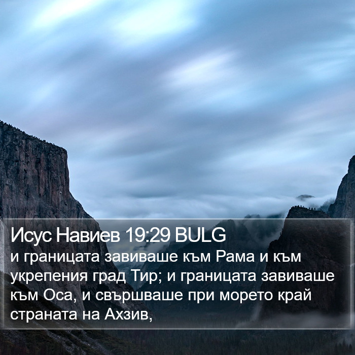 Исус Навиев 19:29 BULG Bible Study