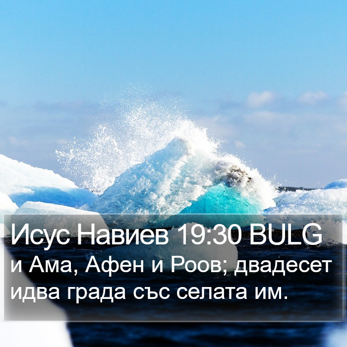 Исус Навиев 19:30 BULG Bible Study