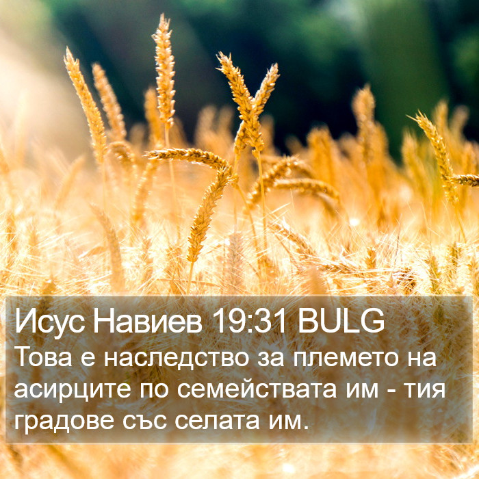 Исус Навиев 19:31 BULG Bible Study