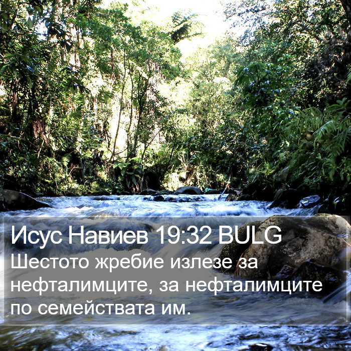 Исус Навиев 19:32 BULG Bible Study