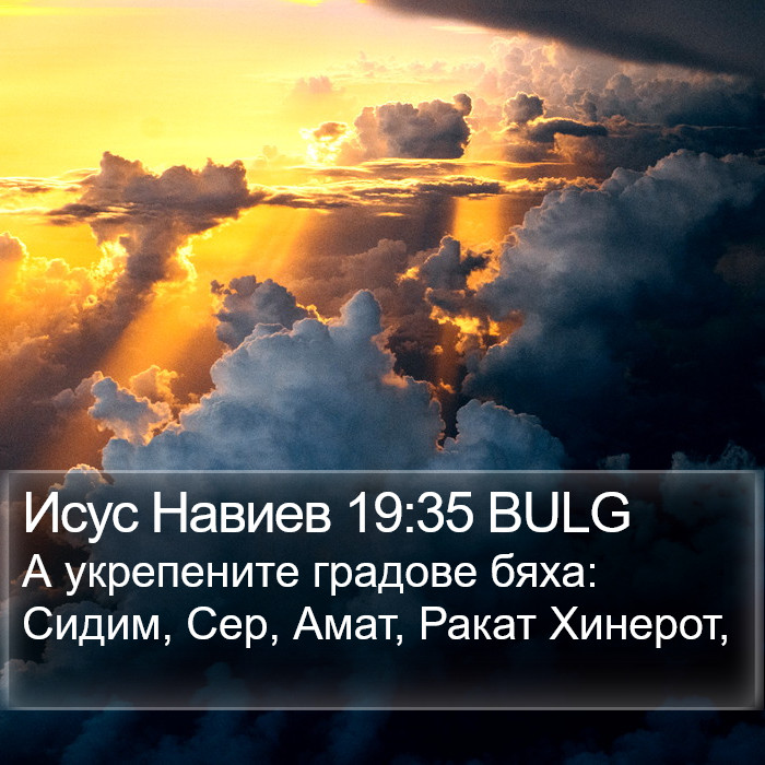 Исус Навиев 19:35 BULG Bible Study