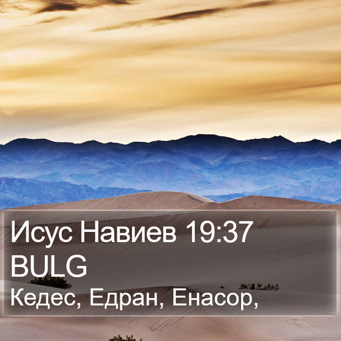 Исус Навиев 19:37 BULG Bible Study