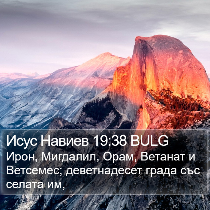 Исус Навиев 19:38 BULG Bible Study