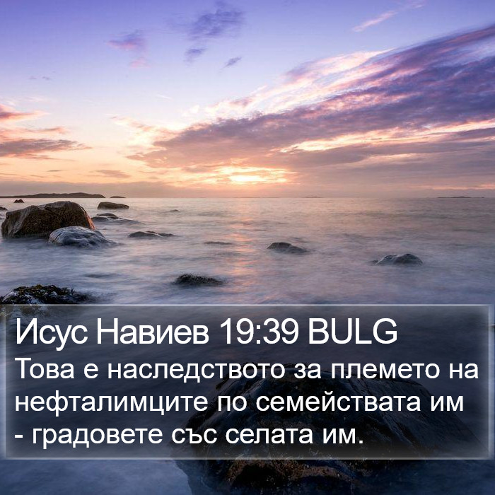 Исус Навиев 19:39 BULG Bible Study