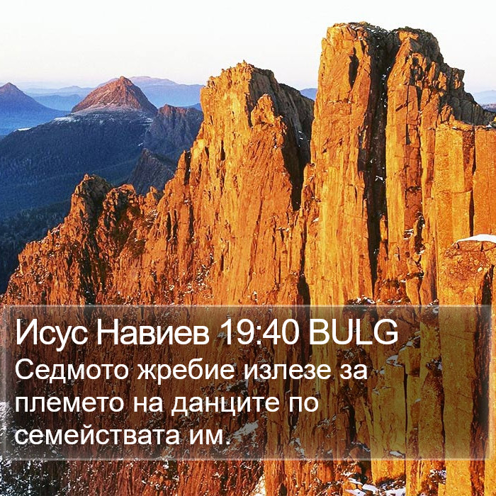 Исус Навиев 19:40 BULG Bible Study