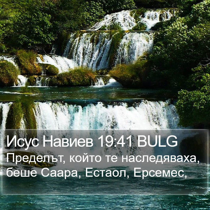 Исус Навиев 19:41 BULG Bible Study