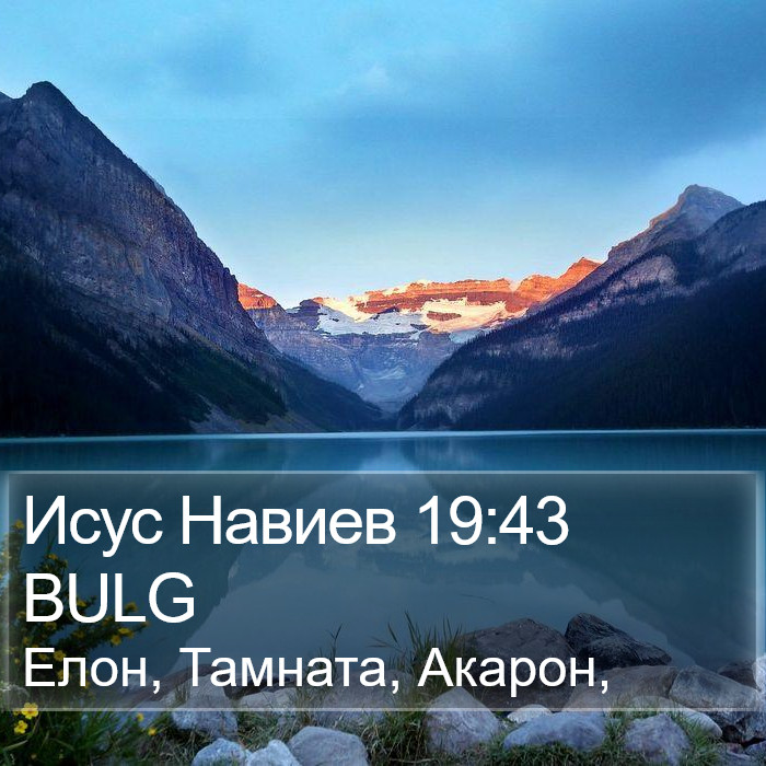 Исус Навиев 19:43 BULG Bible Study