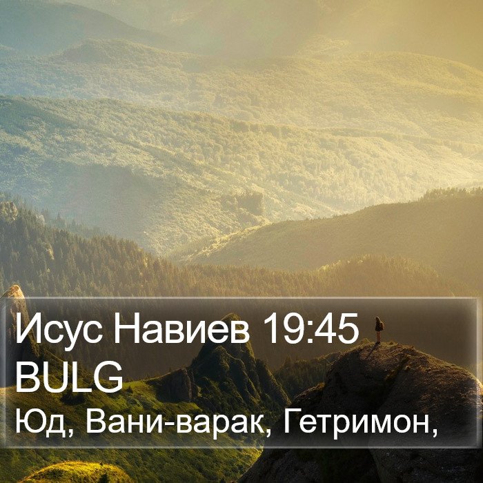 Исус Навиев 19:45 BULG Bible Study