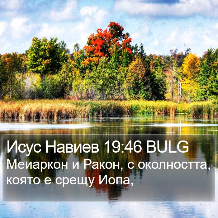 Исус Навиев 19:46 BULG Bible Study