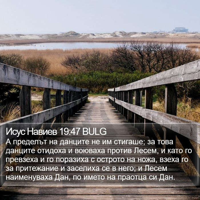 Исус Навиев 19:47 BULG Bible Study