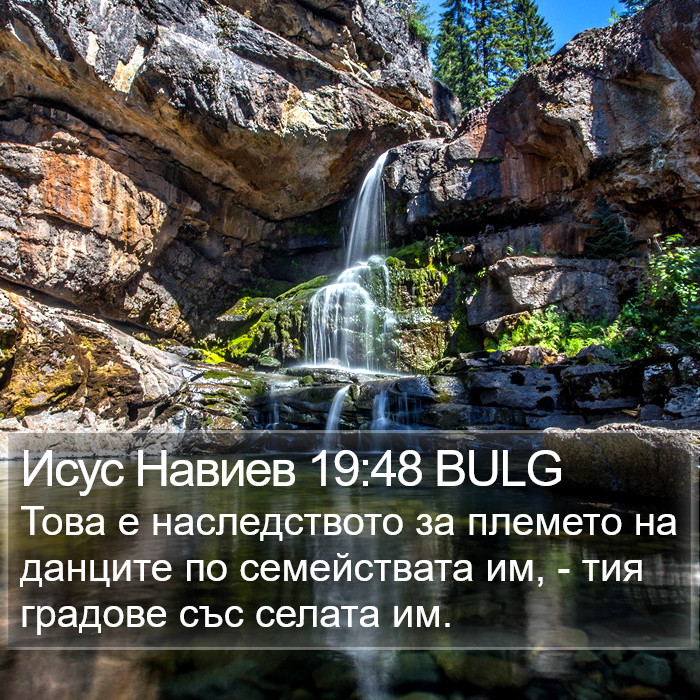 Исус Навиев 19:48 BULG Bible Study