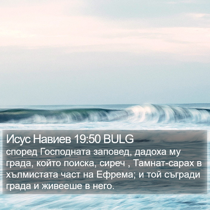 Исус Навиев 19:50 BULG Bible Study