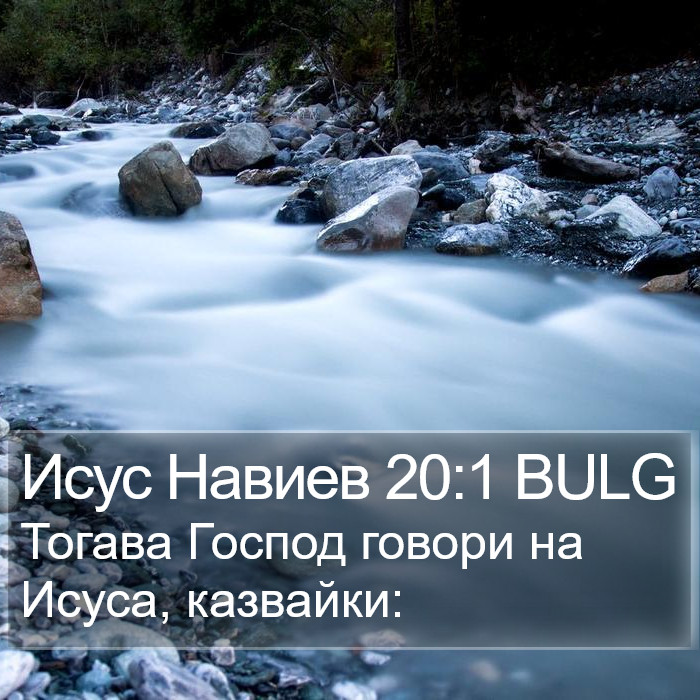 Исус Навиев 20:1 BULG Bible Study